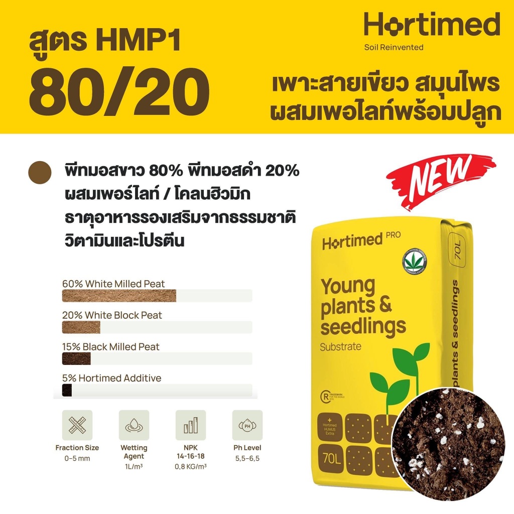 พีทมอส(Peatmoss Hortimed)  HMP1 80/20 (ลัตเวีย) ดวงตะวันเพชร 70 ลิตร (ประมาณ 15 กก.) ดินเพาะต้นกล้า