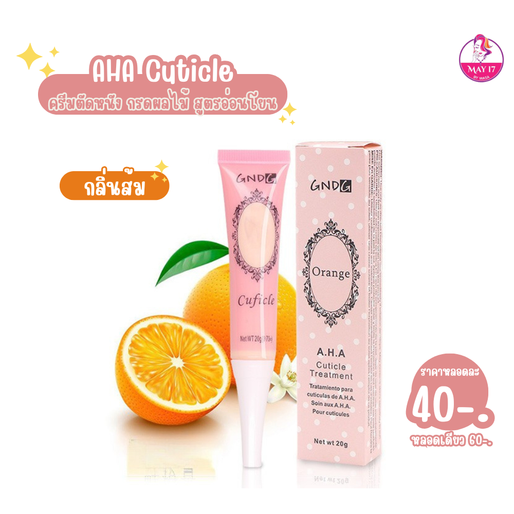 Cuticle A.H.A. Treatment 20g. น้ำยาหนังนิ่มเนื้อครีม เหมาะสำหรับใช้ทาก่อนตัดหนัง คละกลิ่น ราคา ถูกที่สุด ดีลบีเคเค แกลเลอรีภาพที่ 3
