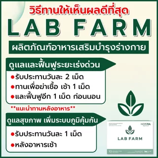 !!ส่งฟรี!! LAB FARM (แล็บ ฟาร์ม) ของแท้ 1 กล่อง บรรจุ 10 แคปซูล