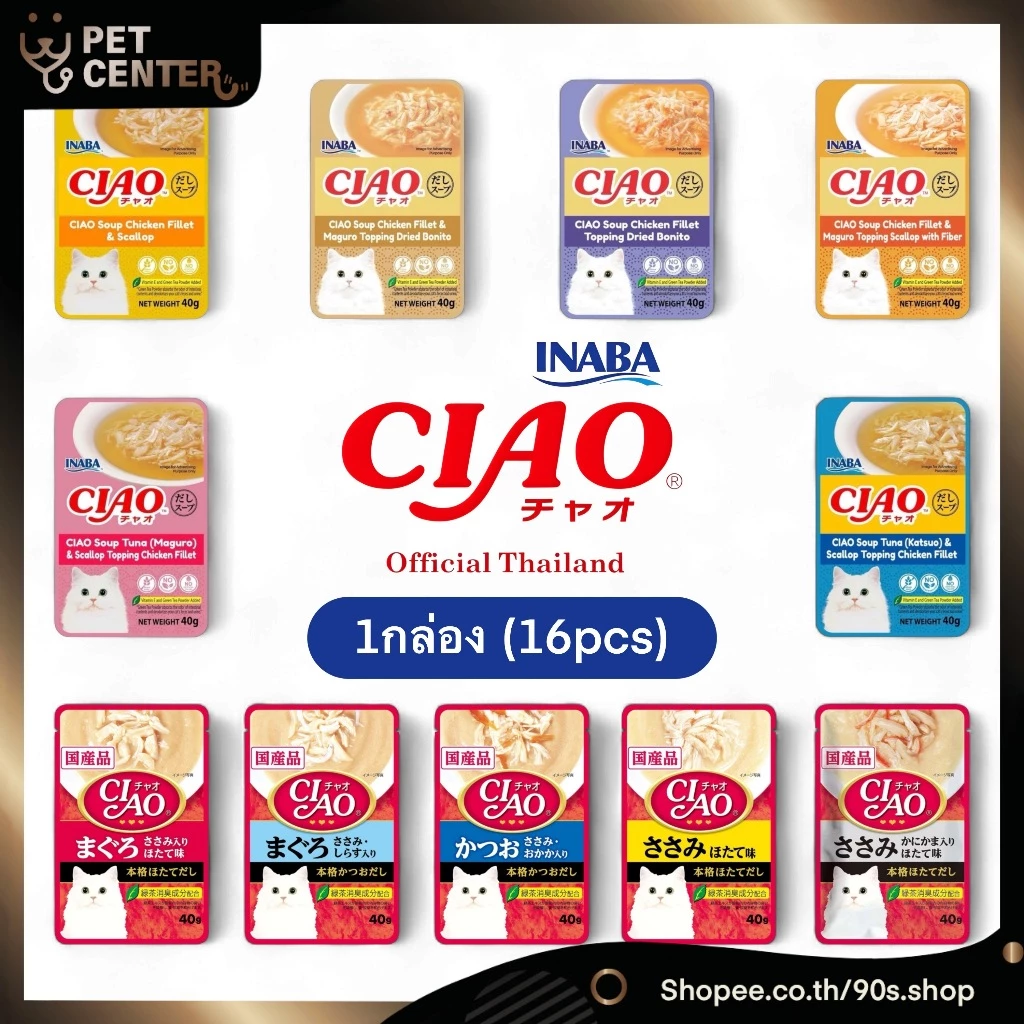 Ciao (Inaba) - Soup Pouch for Cats เชาว์ อาหารเปียก ซุปครีมมี่สำหรับแมว ทั้งหมด 11สูตร 1กล่อง (16ซอง)