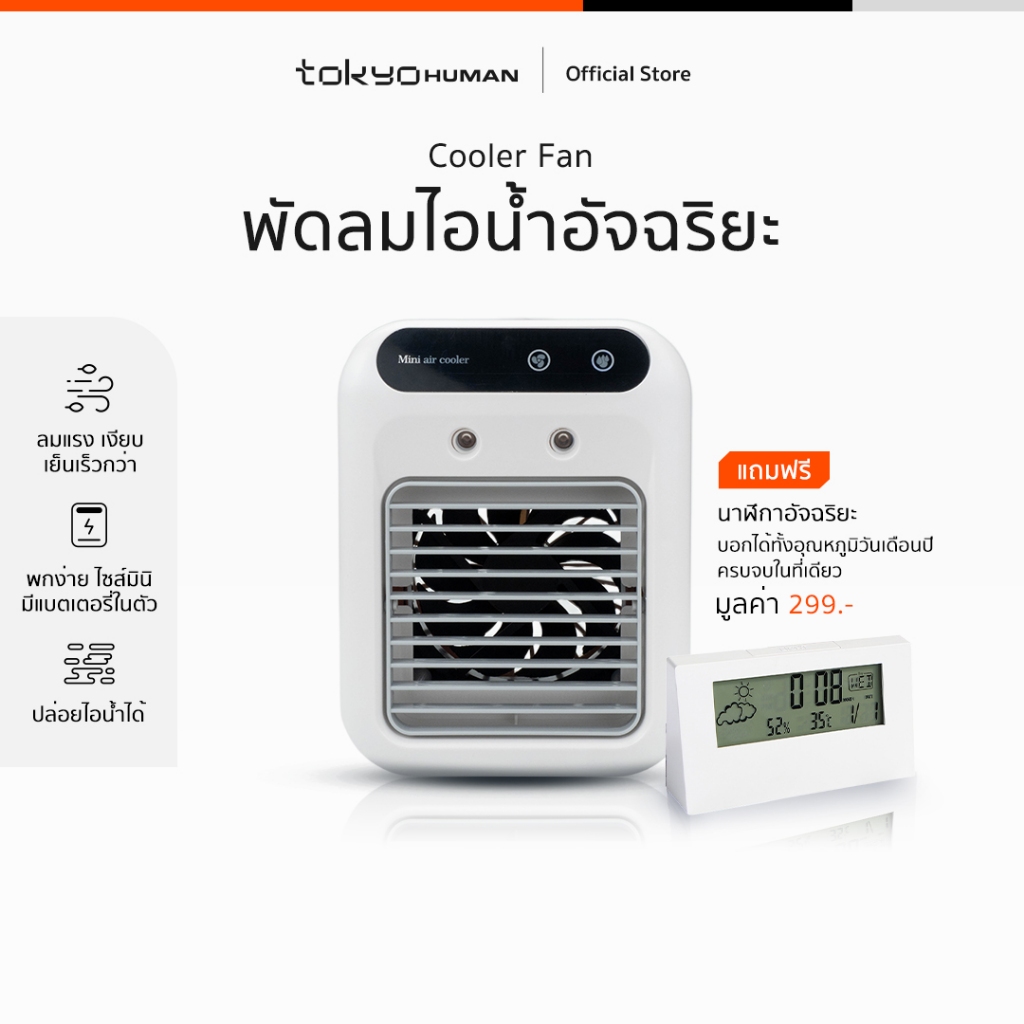 Tokyo Human Cooler Fan พัดลมไอเย็น ไซส์มินิ พกพาสะดวก คลายร้อนได้ทุกที่