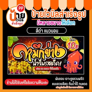 ป้ายไวนิล หมึกย่าง ป้ายปลาหมึกย่าง มีหลายสีให้เลือก พร้อมใช้งาน 29A1