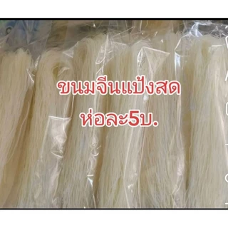 ขนมจีนแห้ง20ห่อ109บ.เส้นเล็กเหนียวนุ่มไม่ติดแบรนห่อละ50g