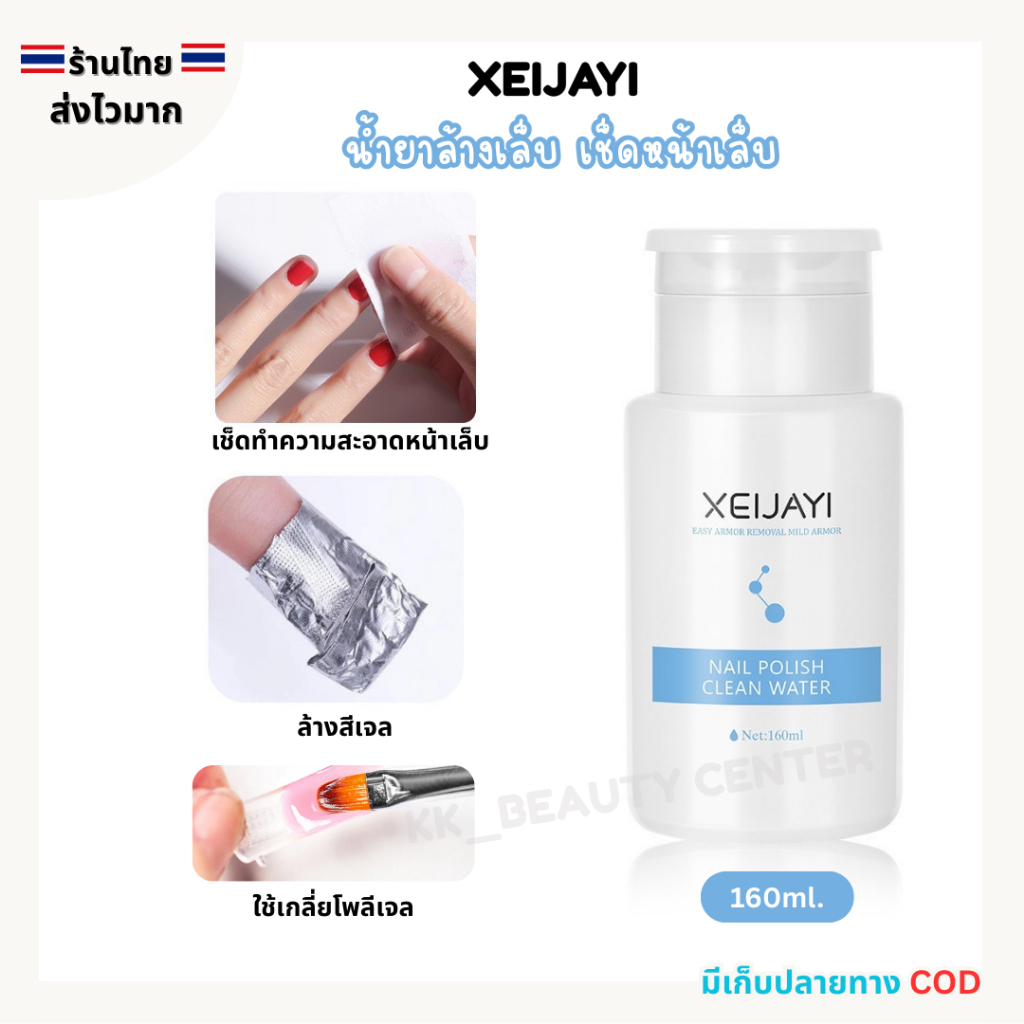 (สินค้าส่งจากไทย) XEIJAYI น้ำยาล้างสีเจล น้ำยาทำความสะอาดหน้าเล็บ สูตรอ่อนโยน กลิ่นหอมดอกไม้ 160ml.