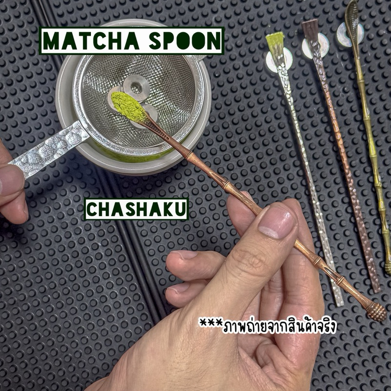 {พร้อมส่ง+มีโค้ดส่งฟรี}Matcha Spoon ช้อนตักผงมัทฉะ Chashaku ที่ตักผงมัทฉะ ช้อนตักมัทฉะสแตนเลส