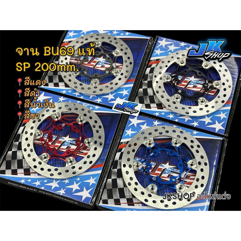 จานเบรค BU69 ลายSP ขนาด 200 มิล