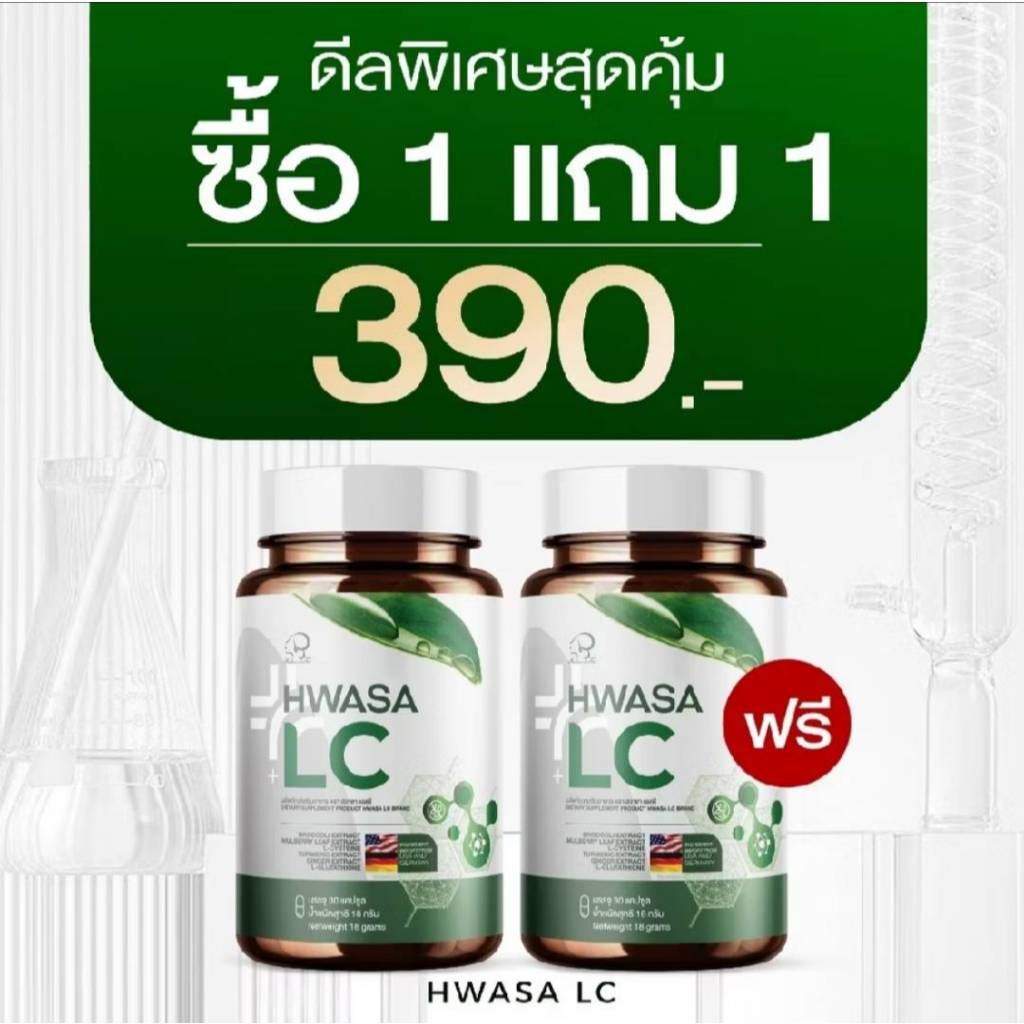 1 แถม 1 ผลิตภัณฑ์เสริมอาหาร HWASA LC ( 1 กระปุกมี 30 เม็ด )
