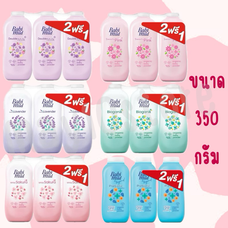 Babi Mild แป้งเด็กขนาด 350 กรัม (แพ็ค2แถม1) 🎈ของแท้ส่งตรงจากบริษัท100%🎈