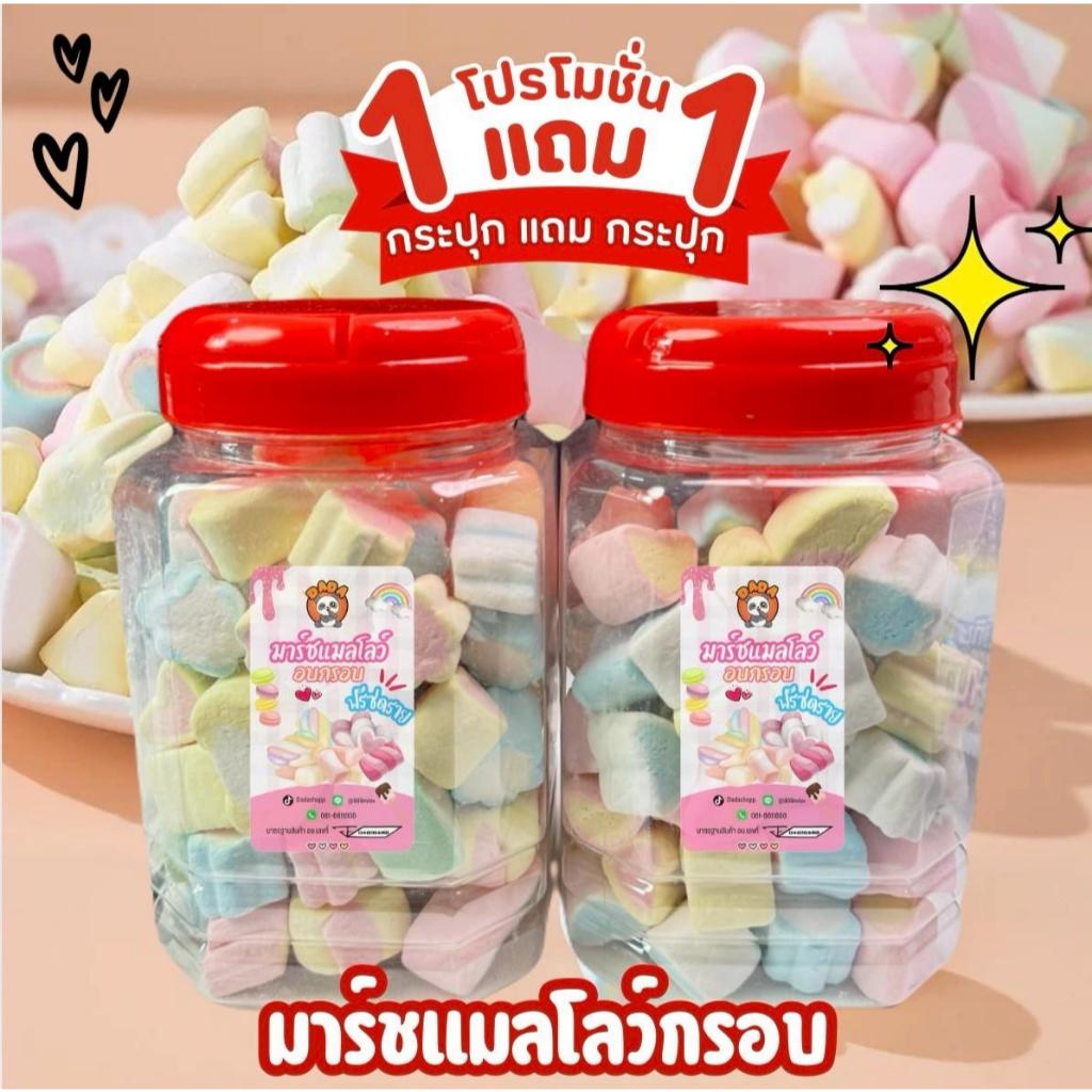 [1แถม1]มาร์ชแมลโลว์อบกรอบฟรีซดราย (2กะปุก) หอมหวาน เนื้อฟู อร่อย 130g.แถม130g.
