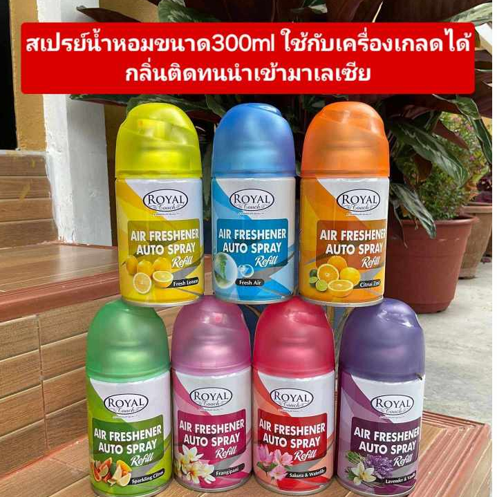 7 กลิ่นให้เลือก สเปรรีฟิลน้ำหอมปรับอากาศ Rayal ขนาด300 มล. ใช้กับเครื่องเกลดได้และอีกหลายแบรน