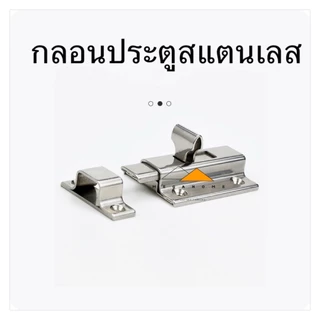 กลอนประตู กลอนห้องน้ำสแตนเลส กลอนล็อคประตู กลอนประตูเลื่อน ที่ล็อคประตูแบบหนา กลอนล็อคห้องน้ำสแตนเลส