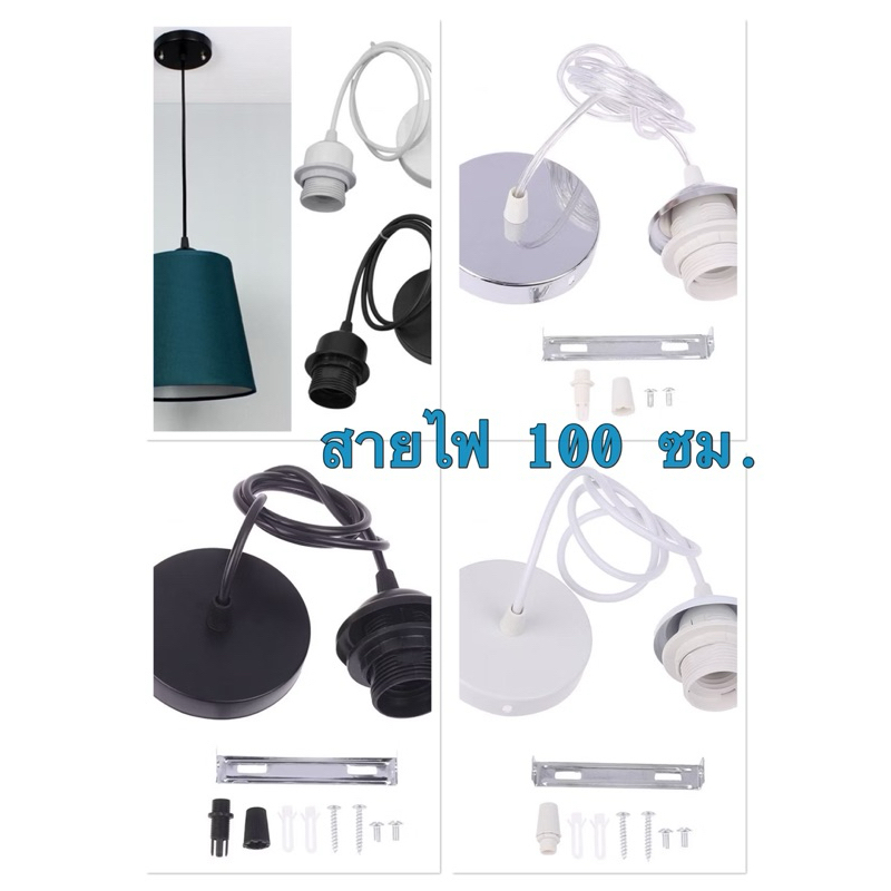 ชุดสาย+ขั้วE27+แป้น สำหรับโคมไฟห้อย สายยาว 100 ซม. (ไม่รวมหลอด/โป๊ะ)