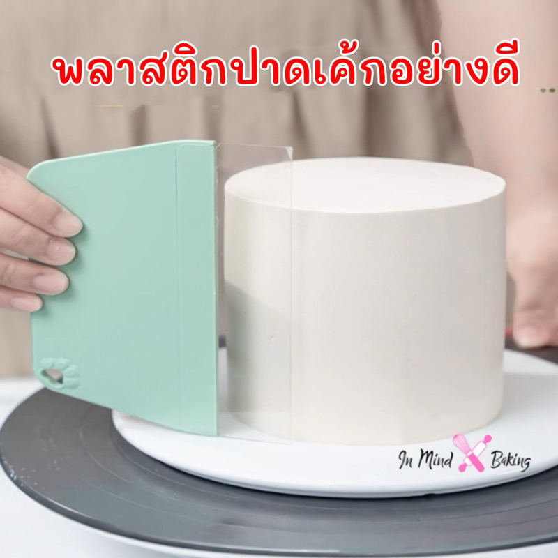 แผ่นพลาสติกปาดครีม พลาสติกปาดเค้ก พลาสติกปาดแต่งหน้าเค้ก 2สี (เขียวมิ้นใส)