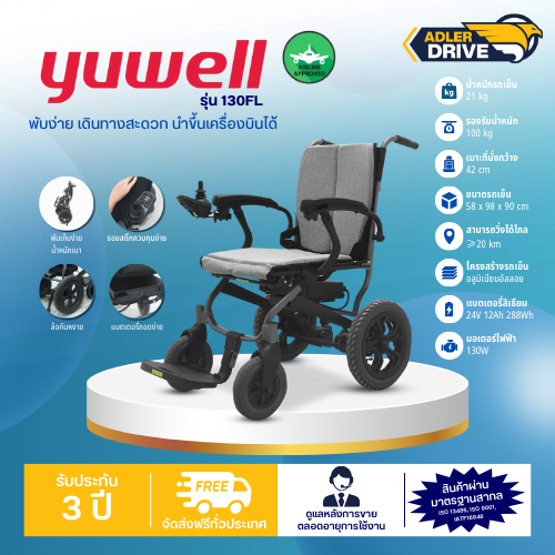 รถเข็นไฟฟ้า วีลแชร์ไฟฟ้าขึ้นเครื่องบินได้ น้ำหนักเบา ยี่ห้อ Yuwell รุ่น D130FL