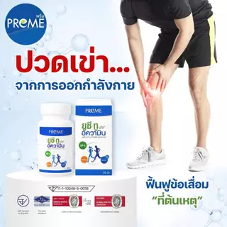 Preme ยูซี-ทู อความิน UC II ผลิตภัณฑ์เสริมอาหารดูแลสุขภาพกระดูก คอลลาเจนไทป์ 2 collagen type two