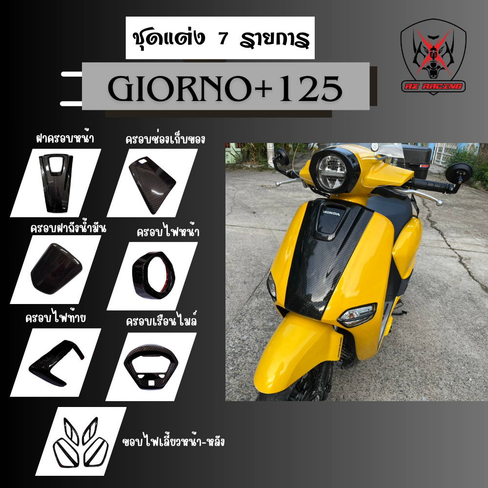 ชุดแต่ง Giorno+125 วัสดุABS ฟิล์มลอยน้ำลายเคฟล่าเซ็ท 7 ชิ้น(กาวสองหน้า3Mติดครอบทับได้เอง)