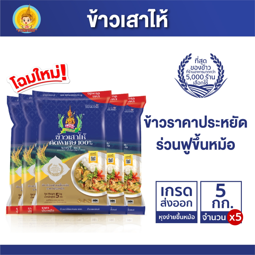 ข้าวเสาไห้ คัดพิเศษ100% ตรากินรี ขนาด 5 กิโลกรัม [แพ็ก 5 ถุง]