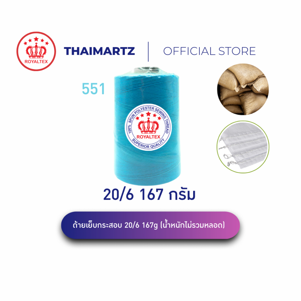 ด้ายเย็บกระสอบ 20/6 167g สีฟ้า Royaltex รหัส 551 | ด้ายเย็บกระสอบมือ-จักร เย็บทน เย็บเร็ว (1 หลอด)