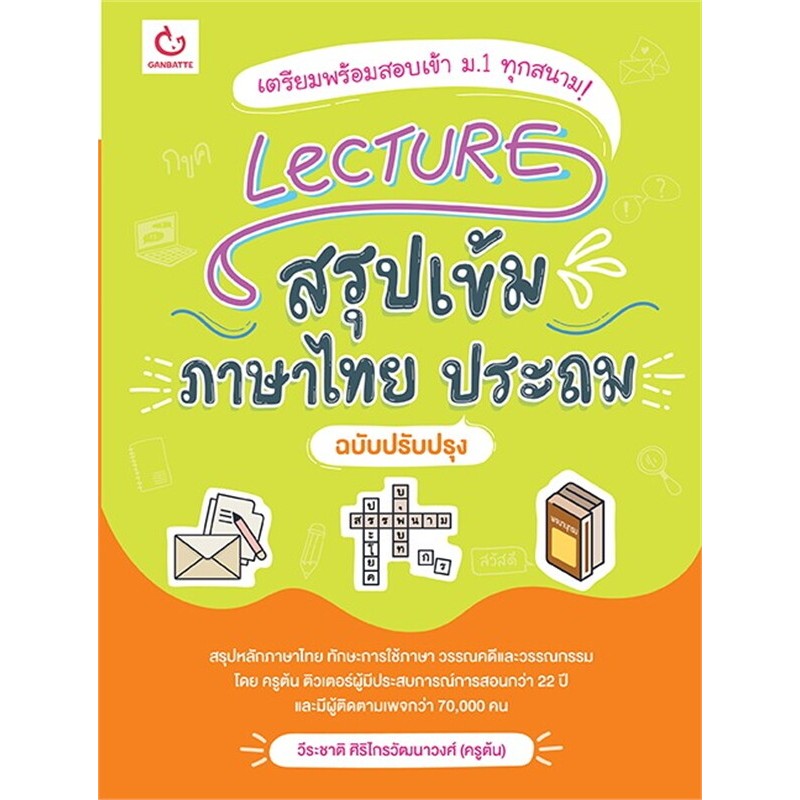 (ไลฟ์ลดอีก100฿) Lecture สรุปเข้มภาษาไทย ประถม (ฉ.ปรับปรุง) / หนังสือใหม่ xxtra1*