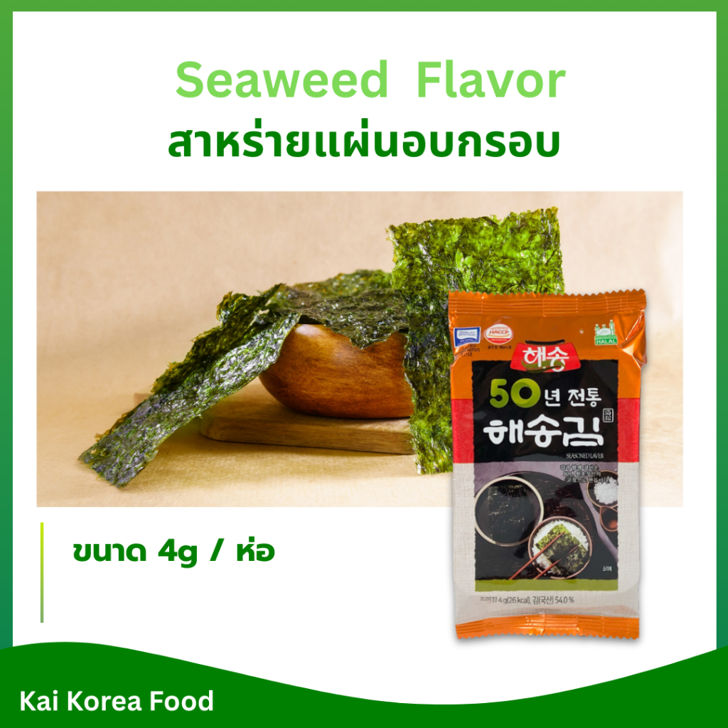 สาหร่ายทะเลปรุงรส แพ๊ค 3 ซอง รสดั้งเดิม สาหร่ายเกาหลี 김 Seasoned Laver สาหร่ายทะเลเกาหลีปรุงรส