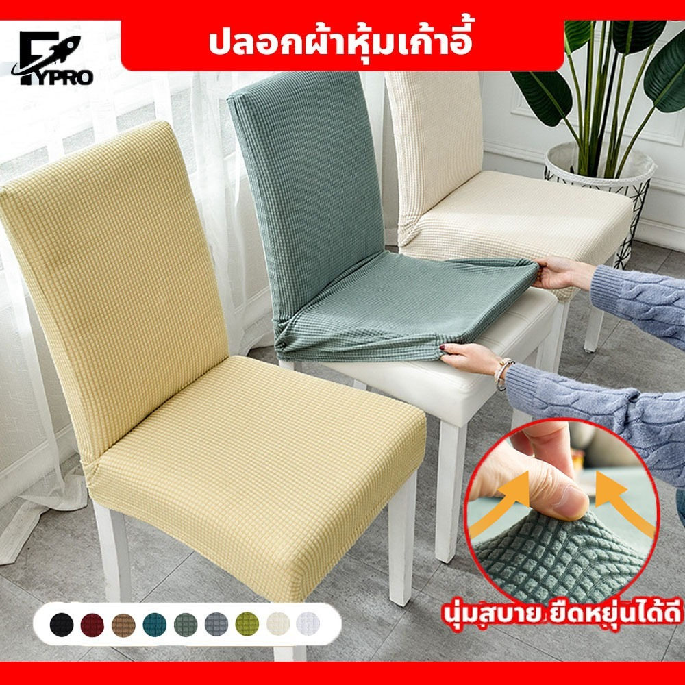 ผ้าคลุมเก้าอี้ร้านอาหาร กันน้ำ ยืดหยุ่นสูง ผ้าคลุมเก้าอี้ แบบหนา ถอดออกและซักได้