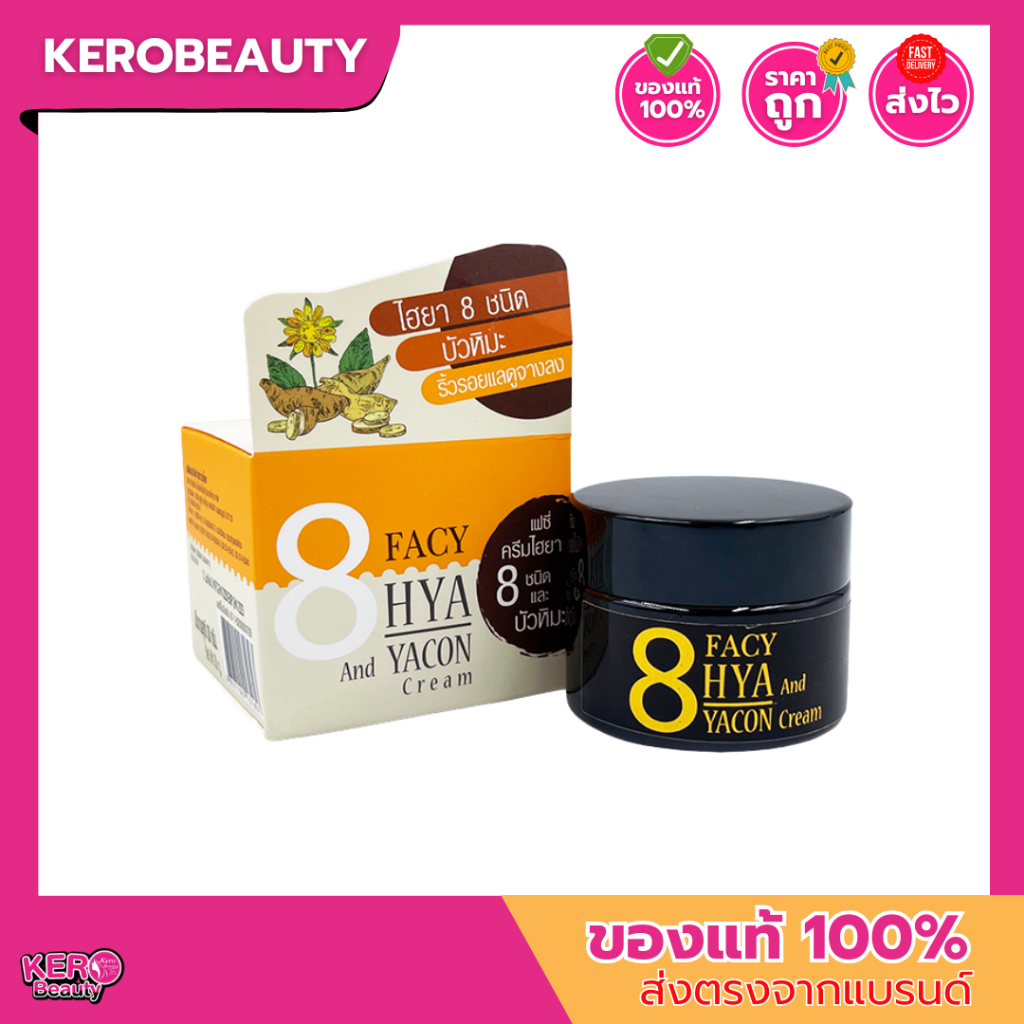 Facy 8 Hya And Yacon Cream 30g. เฟซี่ ครีมไฮยา 8 ชนิด และบัวหิมะ