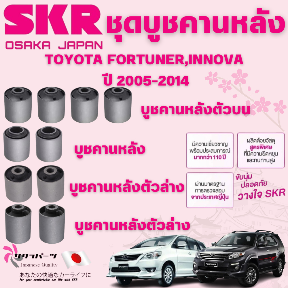 SKR บูชคานหลัง TOYOTA FORTUNER,INNOVA ปี 2005-2014 นำเข้าจากญี่ปุ่น