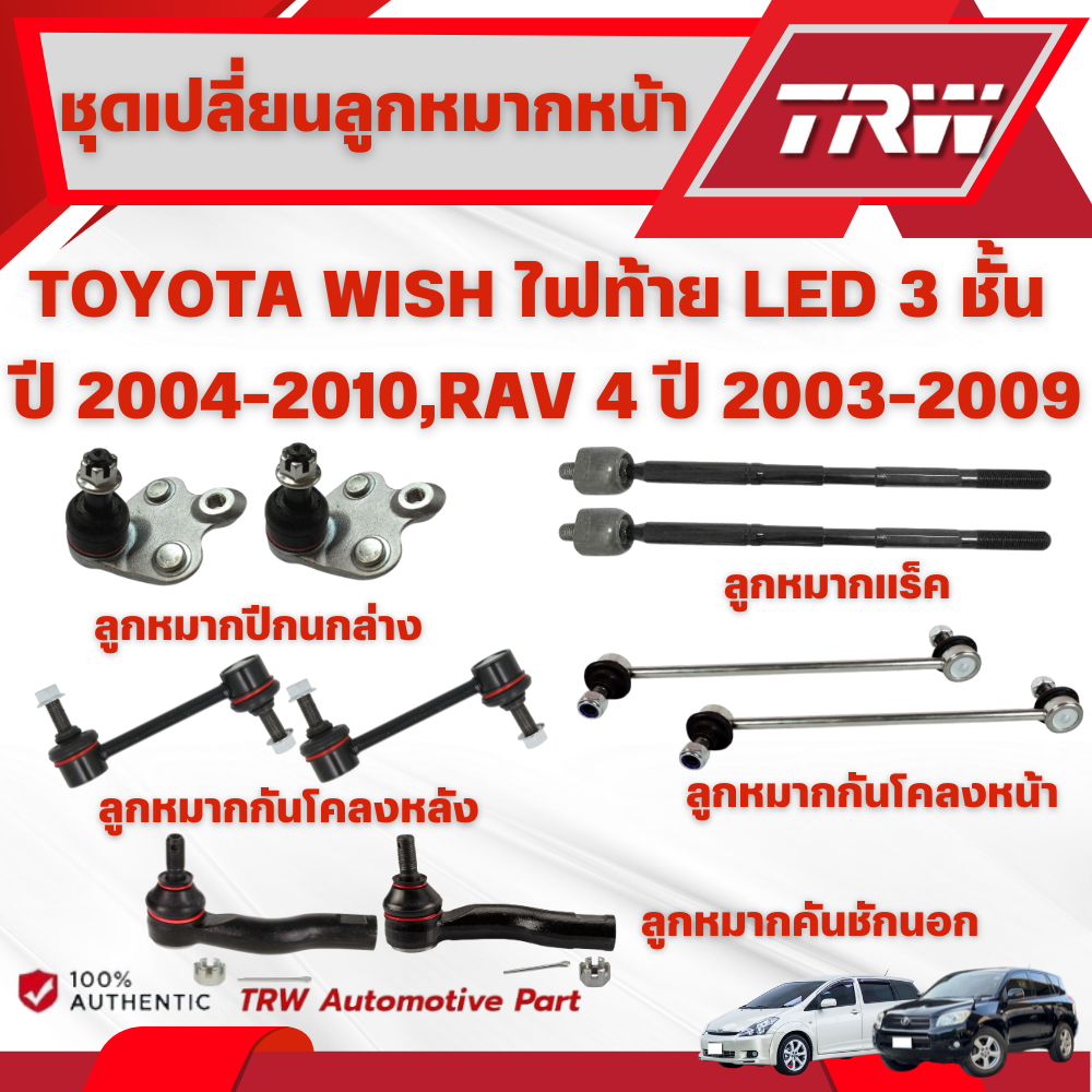 TRW ชุดเปลี่ยนลูกหมากหน้า TOYOTA WISH ไฟท้าย LED 3 ชั้น ปี 2004-2010,RAV 4 ปี 2003-2009 ลูกหมากTRW (ราคาต่อชิ้น)
