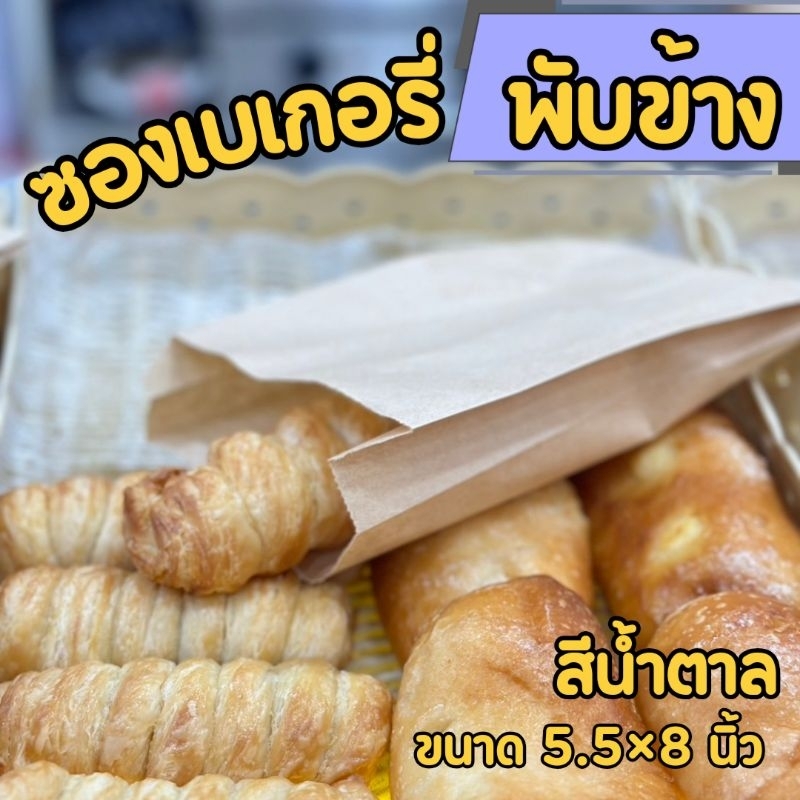 ซองเบเกอรี่พับข้าง  foodgrade