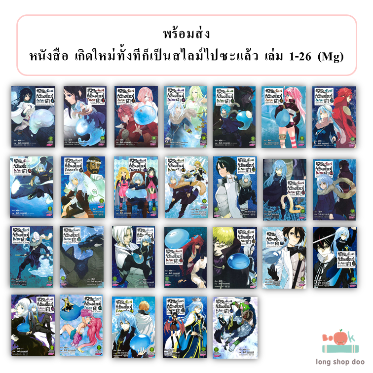 (พร้อมส่ง) เกิดใหม่ทั้งทีก็เป็นสไลม์ไปซะแล้ว เล่ม 1 - 26