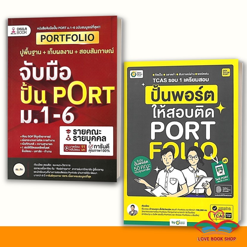 หนังสือ จับมือปั้น PORT ม.1-6 , TCAS รอบ 1 เตรียมสอบ ปั้นพอร์ตให้สอบติด แนะแนว+วิชาการ