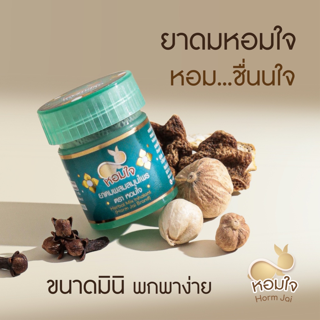 Hormjai ยาดมหอมใจ ยาดมสมุนไพร ตราหอมใจ ขนาด 2 กรัม Compound Herb Inhaler