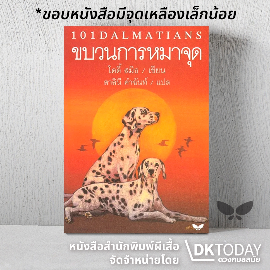 DKTODAY หนังสือ ขบวนการหมาจุด (The Hundred and One Dalmatians) สำนักพิมพ์ผีเสื้อ **สันหนังสือจะมีจุดเหลืองเล็กน้อย**