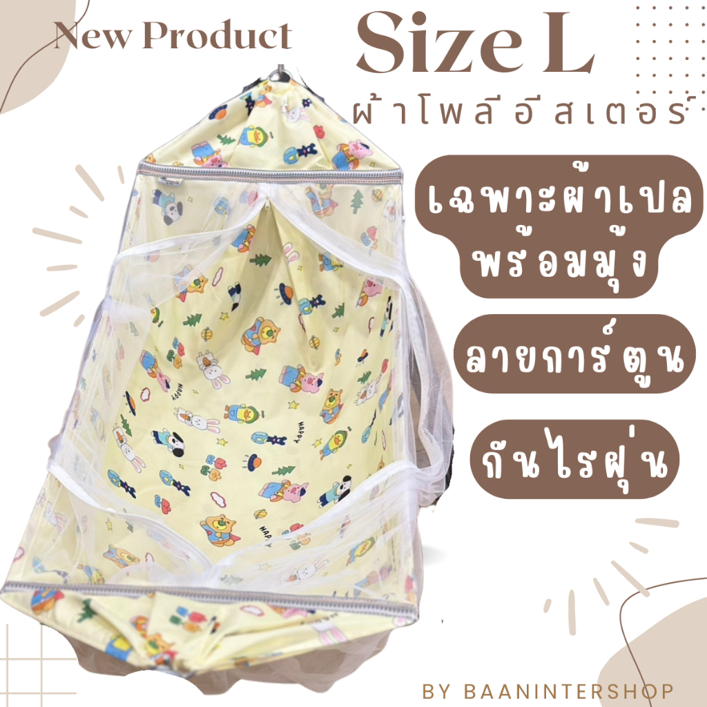 ผ้าเปลตัวไม่งอ Size L เฉพาะผ้าเปลพร้อมมุ้ง เปลเด็ก ผ้าโพลีอีสเตอร์ ป้องกันไรฝุ่น ผ้าเปลกว้างนอนสบาย