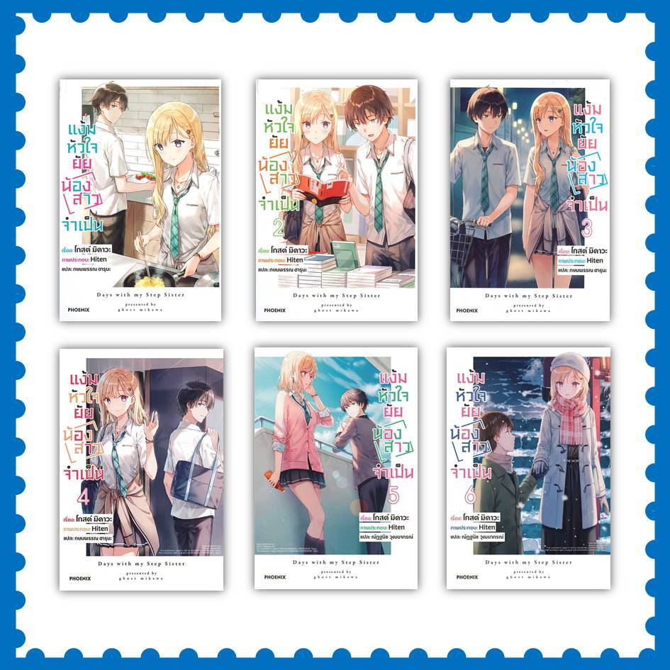 หนังสือ แง้มหัวใจยัยน้องสาวจำเป็น ล.1-12 (LN) #ไลท์โนเวล-LN #มิคาวะ โกส #PHOENIX-ฟีนิกซ์ #พร้อมส่ง