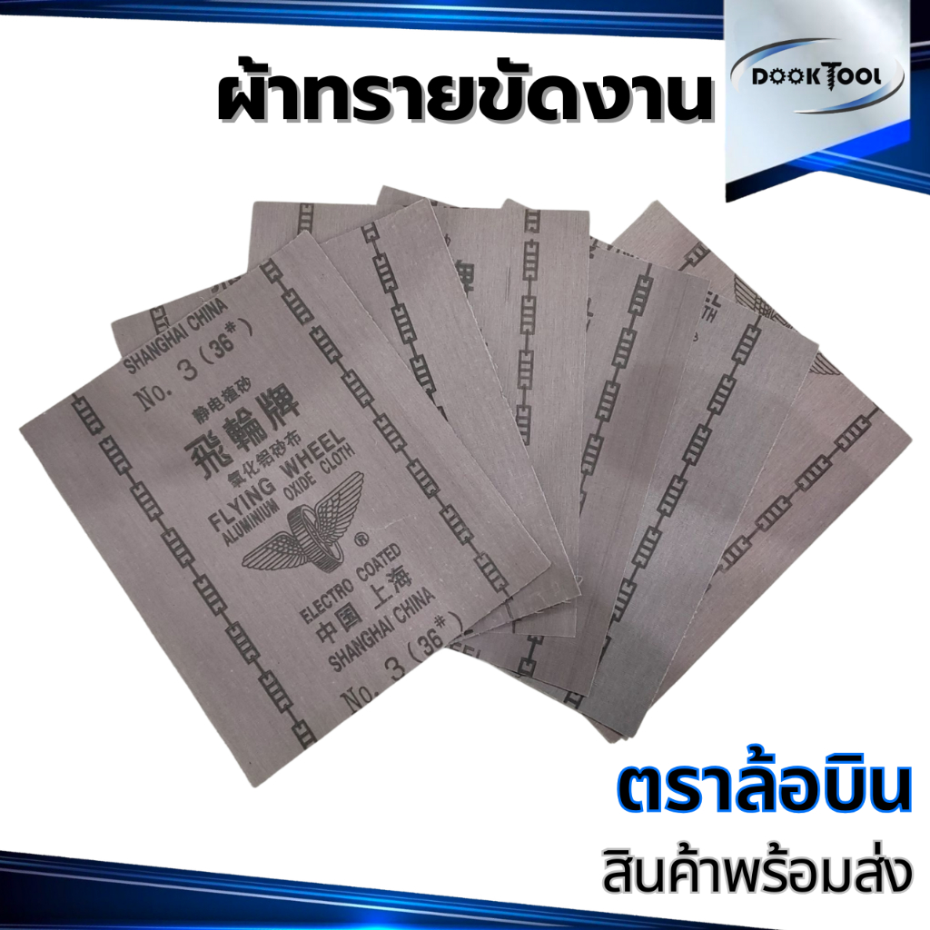 ผ้าทรายขัดเหล็ก ตราล้อบิน 10แผ่น สำหรับงานกลึง งานช่างทั่วไป มีหลายเบอร์