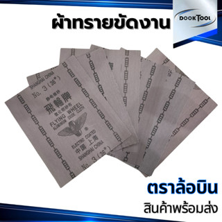 ผ้าทรายขัดเหล็ก ตราล้อบิน 10แผ่น สำหรับงานกลึง งานช่างทั่วไป…