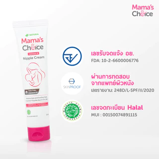 Mama's Choice Nipple Cream ครีมทาหน้าอกแม่ ปลอดสารเคมี สำหรับคุณแม่ 15มล.