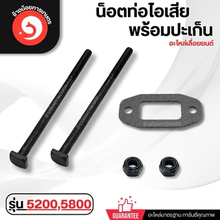 ท่อไอเสีย(2รู) เครื่องเลื่อย 5200 5800 พร้อมน็อต ปะเก็น ครบชุด อะไหล่เลื่อยยนต์