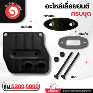 ท่อไอเสีย(2รู) เครื่องเลื่อย 5200 5800 พร้อมน็อต ปะเก็น ครบชุด อะไหล่เลื่อยยนต์