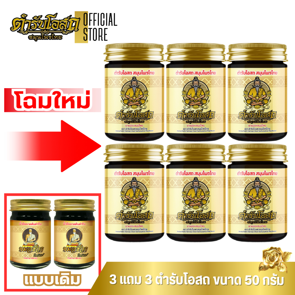 🔥โฉมใหม่🔥 3 แถม 3 | ตำรับโอสถ สมุนไพรไทย ยาหม่องสมุนไพร สูตรร้อน ขนาด 50 กรัม