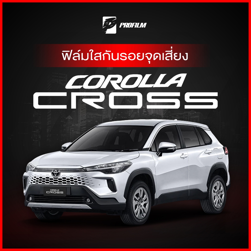 ฟิล์มใสกันรอย Toyota Corolla Cross (ฟิล์ม TPU รับประกัน 5 ปี)