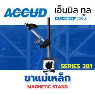 ACCUD ขาแม่เหล็ก จับไดอัล MAGNETIC STAND Series 281