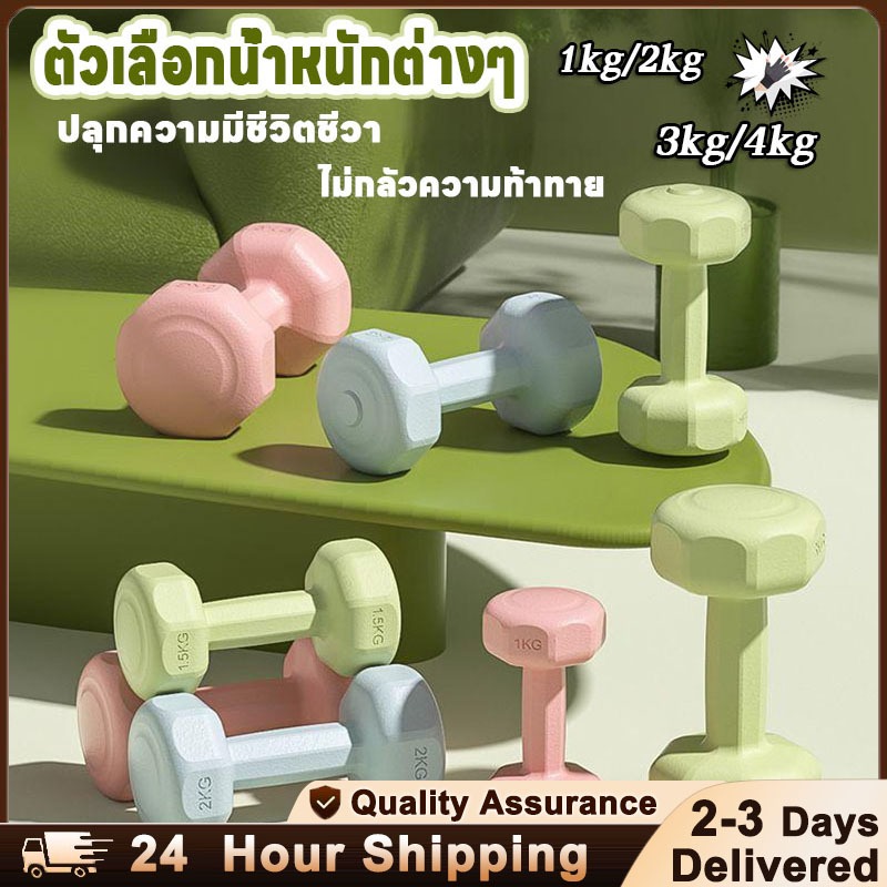 ดัมเบล1kg 2kg 3kg 4kg ขนาดเล็ก พกพาสะดวก สำหรับการออกกำลังกายทุกที่ ออกแบบมาสำหรับผู้เริ่มต้น ดัมเบลสำหรับผู้หญิง