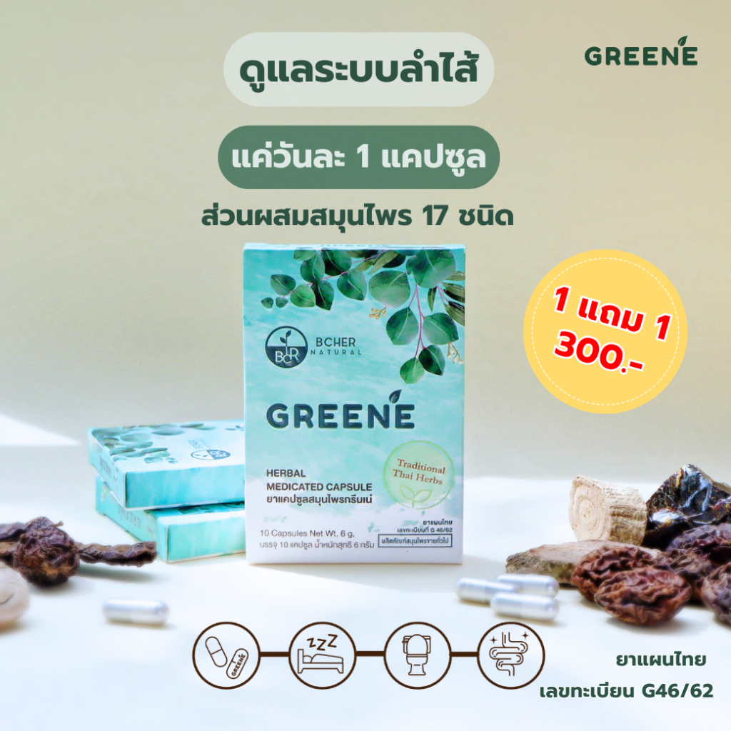 โปร 1 แถม 1 Greene Detox กรีนเน่ดีท็อกซ์ ปรับสมดุลลำไส้ ส่วนผสมสมุนไพรกว่า 17 ชนิด