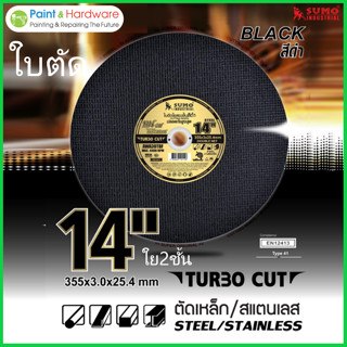 SUMO Double Net Turbo Cut ใบตัดเหล็ก ใย 2 ชั้น ขนาด 14”x3x25…