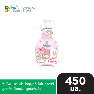 SHOKUBUTSU วิปโฟมอาบน้ำ โชกุบุสซึ โมโนกาตาริ สูตร ผิวเนียนนุ…