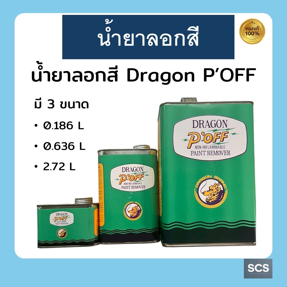 Dragon P'OFF น้ำยาลอกสี น้ำยากัดสี Paint Remover ขนาด 0.186L ,0.636L ,2.72L ลอกสี กัดสี งานไม้ งานเห