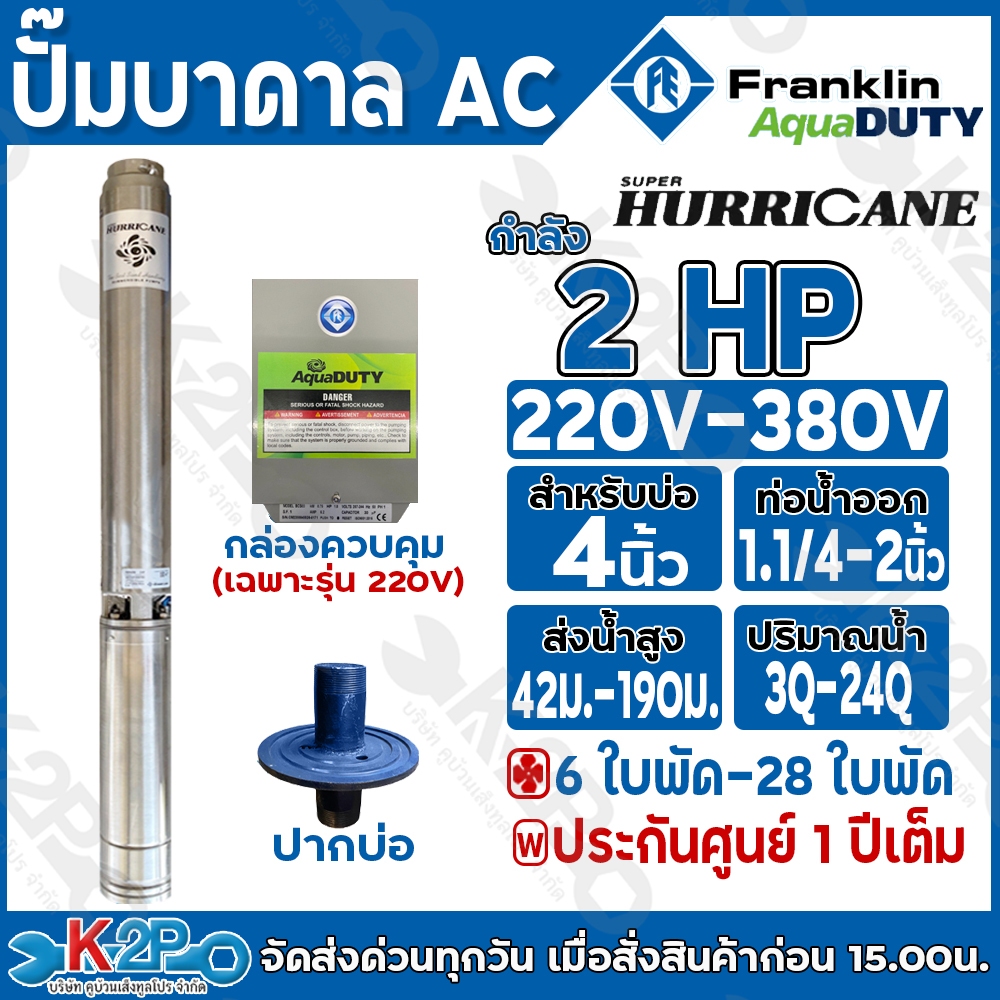 Franklin ปั๊มบาดาลไฟฟ้า 2 HP 220V , 380V Aqua Duty Hurricane แถม กล่องสตาร์ทสำหรับรุ่น220V และ ปากบ่อตามขนาด รับประกันศู