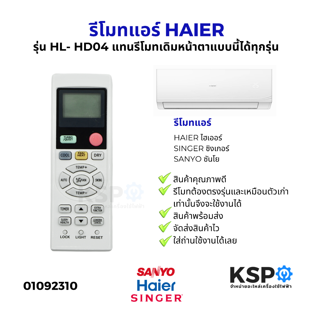 รีโมทแอร์ HAIER ไฮเออร์ SINGER ซิงเกอร์ SANYO ซันโย รุ่น HL-HD04 แทนรีโมทเดิมหน้าตาแบบนี้ได้ทุกรุ่น ทุกยี่ห้อ อะไหล่แอร์